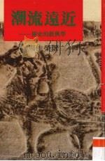 潮流远近  历史的教与学（1987 PDF版）