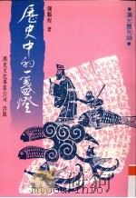 历史中的一盏灯（1984 PDF版）