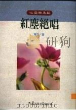 红尘绝唱（1994 PDF版）