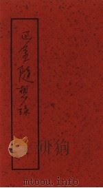 巴金随想录 无题集 1993 PDF电子版封面 750800292X 巴金著