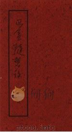 巴金随想录 病中集 1993 PDF电子版封面 750800292X 巴金著