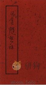 巴金随想录  真话集（1993 PDF版）
