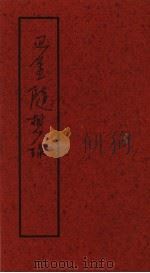 巴金随想录  探索集（1993 PDF版）
