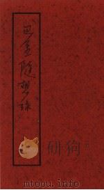 巴金随想录  随想录（1993 PDF版）