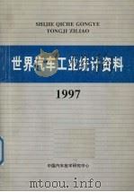 世界汽车工业统计资料  1997（ PDF版）