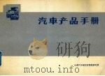 汽车产品手册（1992 PDF版）