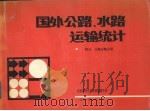 国外公路、水路运输统计  综合、公路运输分册（1991 PDF版）