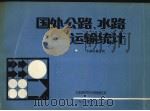 国外公路、水路运输统计  水路运输分册（1991 PDF版）