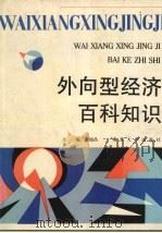 外向型经济百科知识 1990 PDF电子版封面 7305010006 周旭昌主编