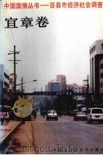 中国国情丛书 百县市经济社会调查 宜章卷 1997 PDF电子版封面 7500058462 王少哲主编