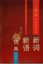 新词新语词典  1993年增订本（1993 PDF版）