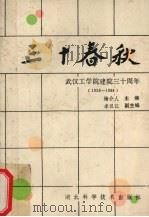 三十春秋  武汉工学院建院三十周年  1958-1988（1988 PDF版）