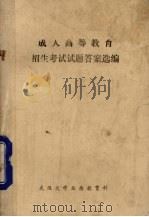 成人高等教育  招生考试试题答案选编（ PDF版）