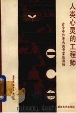 人类心灵的工程师 古今中外著名教育家论教师 1986 PDF电子版封面 727943 车有道等著