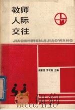 教师人际交往   1989  PDF电子版封面  7562901899  闵嘉国，罗花英主编 