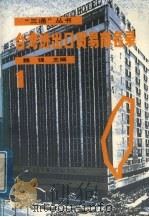台湾进出口贸易商名录  1（1988 PDF版）