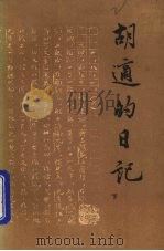 胡适的日记  下（1985 PDF版）