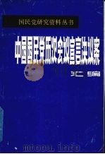 中国国民党历次会议宣言决议案汇编  第4分册（ PDF版）