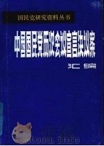 中国国民党历次会议宣言决议案汇编  第3分册（ PDF版）