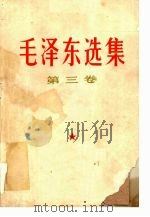 毛泽东选集 第3卷 1967 PDF电子版封面 毛泽东著
