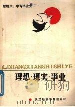 理想·现实·事业  献给大中专毕业生（1987 PDF版）