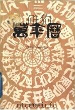 万年历 1840-2060 1993 PDF电子版封面 7502904360 上海市气象科学研究所编