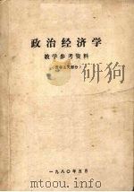 政治经济学 教学参考资料 资本主义部分 1980 PDF电子版封面 北京师范大学政治经济学系资料室等编