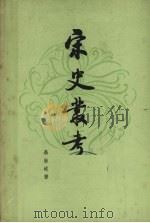 宋史丛考 上 1980 PDF电子版封面 11018434 聂崇岐