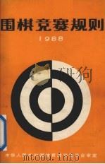 围棋竞赛规则  1988（1988 PDF版）