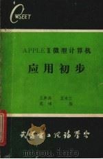 APPLE Ⅱ微型计算机 应用初步 1985 PDF电子版封面 武汉电工理论学会编辑出版委员会