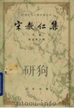 宋教仁集  下   1981  PDF电子版封面  11018922  陈旭麓主编 