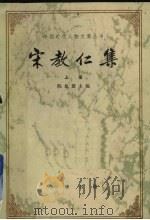 宋教仁集 上 1981 PDF电子版封面 11018922 陈旭麓主编