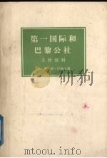 第一国际和巴黎公社文件资料h下 1978 PDF电子版封面 11002488 巴赫ИАБах主编