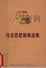 马克思恩格斯选集  第3卷  下   1972  PDF电子版封面    中共中央马·恩·列斯著作编译局编译编 