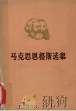 马克思恩格斯选集 第2卷 上 1972 PDF电子版封面 中共中央马克思,列宁,恩格斯,斯大林著作编译局编