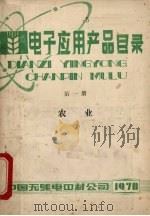 电子应用产品目录第1册农业 1978 PDF电子版封面 中国无线电器材公司编