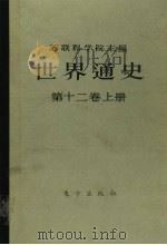 世界通史 第12卷 上 1987 PDF电子版封面 1145320 苏联科学院主编