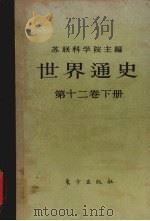 世界通史 第12卷 下 1987 PDF电子版封面 1145320 苏联科学院主编