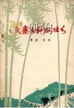 大寨良种撒壮乡（1977 PDF版）
