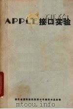 APPLE接口实验（ PDF版）
