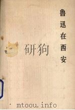 鲁迅在西安 1978 PDF电子版封面 单演义编
