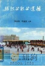纺织业职业道德 1988 PDF电子版封面 7562901775 郭家勋,闵嘉国主编