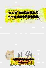 “四人帮”篡改马克思主义三个组成部分的言论选批 1977 PDF电子版封面 湘潭大学政治系理论组编