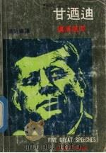 甘乃迪讲演选萃  中英对照（1978 PDF版）