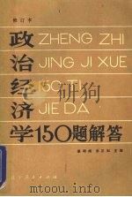 政治经济学150题解答 1984 PDF电子版封面 409073 姜明阁,汤正如主编
