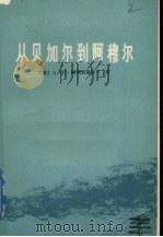 从贝加尔到阿穆尔（1979 PDF版）