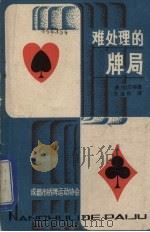 难处理的牌局（ PDF版）