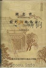 湖北省监利县地名志（1984 PDF版）