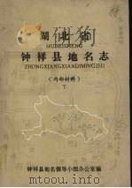 湖北省钟祥县地名志  下（1982 PDF版）
