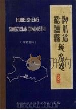 湖北省松滋县地名志   1983  PDF电子版封面    松滋县地名领导小组办公室编 